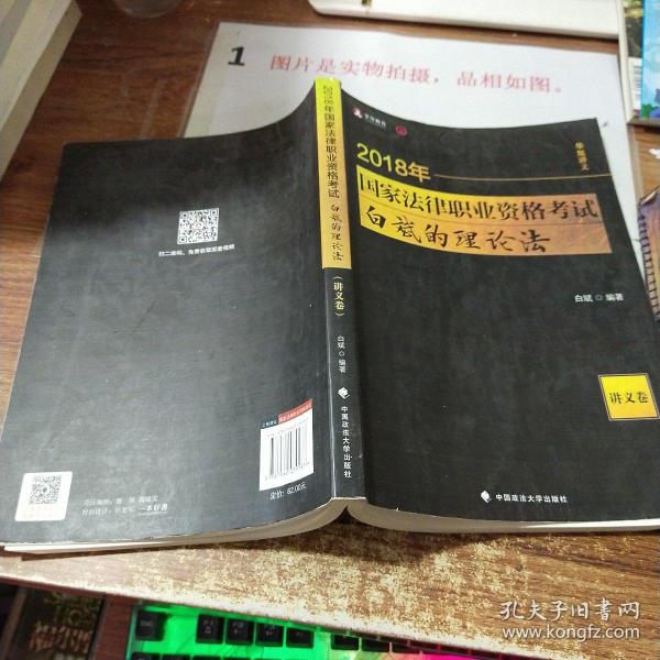 2018司法考试 国家法律职业资格考试 白斌的理论法讲义卷