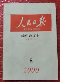 人民日报缩印合订本 2000年8月上半月