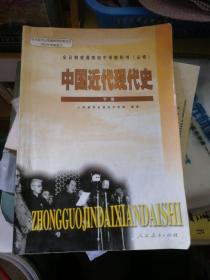 2000年代老教材课本历史 中国近代现代史（下册）