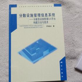 分散设施管理信息系统：分散型设施管理GIS平台构建方法与技术