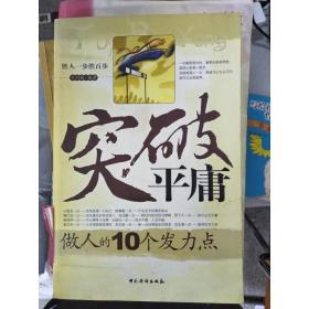 特价特价~突破平庸做人的10个发力点9787802220393 万剑敏  著