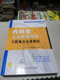 内科学主治医师考试习题集及全真模拟