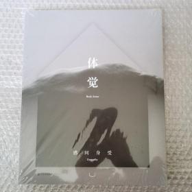 体觉 感同身受 松美术馆第三回展（全新 带塑封）