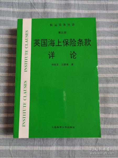 航运实务丛谈:英国海上保险条款详论（第五册）