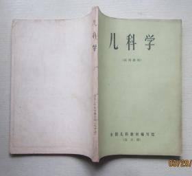 儿科学（试用教材）全国儿科教材编写组1974年