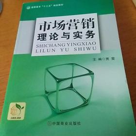 市场营销理伦与实务