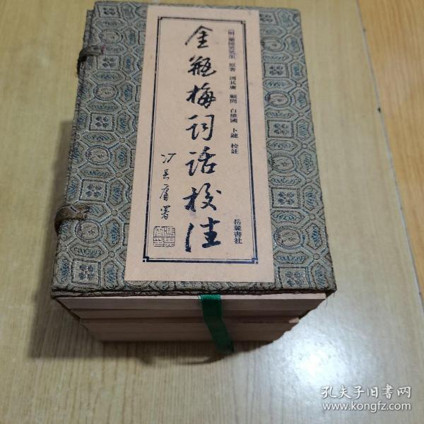 95年8月一版一印《金瓶梅词话校注》全4册带原函套锦盒，仅发行了3000套，删2500字左右，冯其庸顾问，白维国、卜健校注，岳麓书社出版