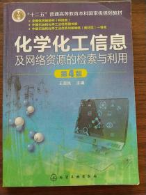 化学化工信息及网络资源的检索与利用(王荣民)(第4版)