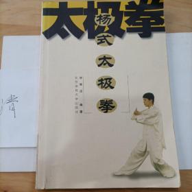 杨式太极拳