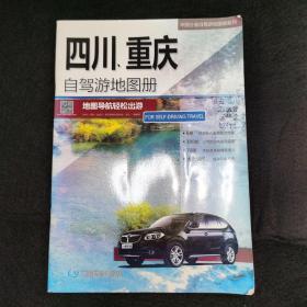 2017中国分省自驾游地图-四川、重庆自驾游地图册