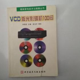 VCD激光影碟机100问。