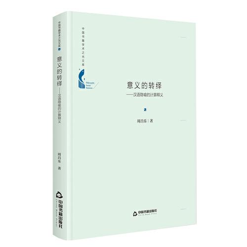 中国书籍学术之光文库：意义的转绎--汉语隐喻的计算释义（精装）9787506881661