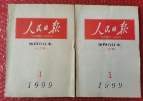 人民日报缩印合订本1999年1月 上下月