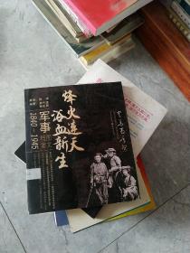 中华百年祭:军事1840-1945图文档案
