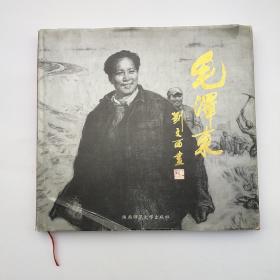 毛泽东––刘文西画