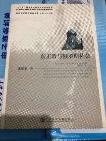 【正版现货，一版一印】宗教与文化战略丛书：东正教与俄罗斯社会，西方人信仰上帝，中国人信仰权威，而俄罗斯两者兼而有之，本书试图勾勒东正教在俄罗斯千年历史上的显、隐、起、伏的命运，把东正教放在俄罗斯各个历史时期的具体背景中考察、梳理、分析和评述他与社会关联与作用，其着眼点在于对历史经验的观察与表达，正确看待东正教在俄罗斯今天的状况