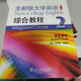 全新版大学英语综合教程2（学生用书 第二版）/“十二五”普通高等教育本科国家级规划教材