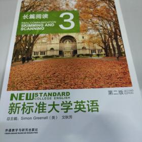 新标准大学英语3（第二版长篇阅读）