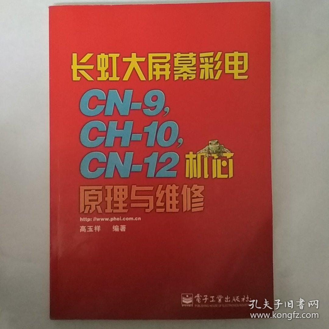 长虹大屏幕彩电CN-9，CH-10，CN-12机芯原理与维修