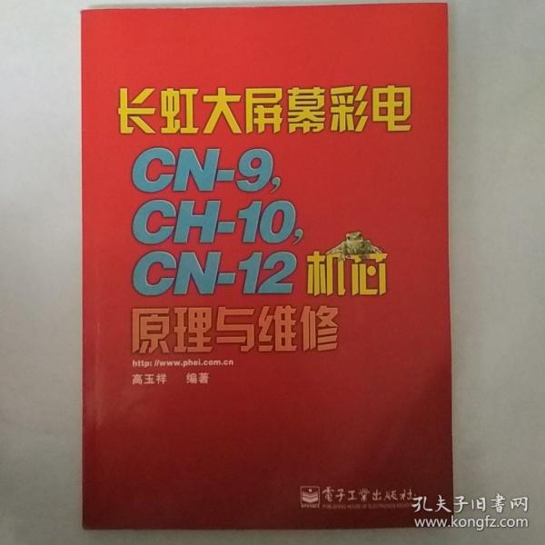 长虹大屏幕彩电CN-9，CH-10，CN-12机芯原理与维修