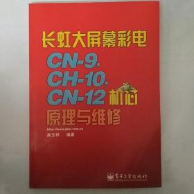 长虹大屏幕彩电CN-9，CH-10，CN-12机芯原理与维修