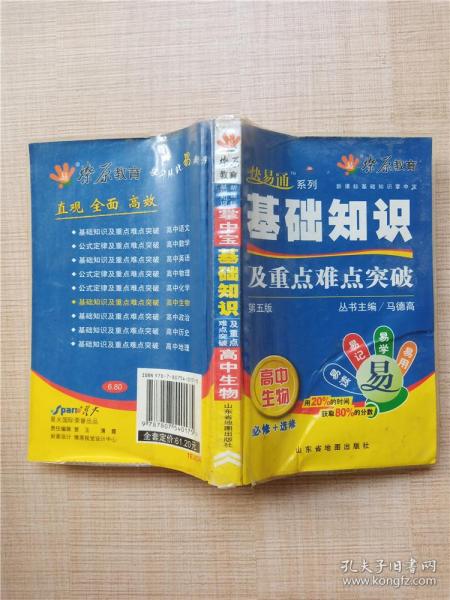 【64开】新课标 基础知识及重点难点突破 【内有笔迹】