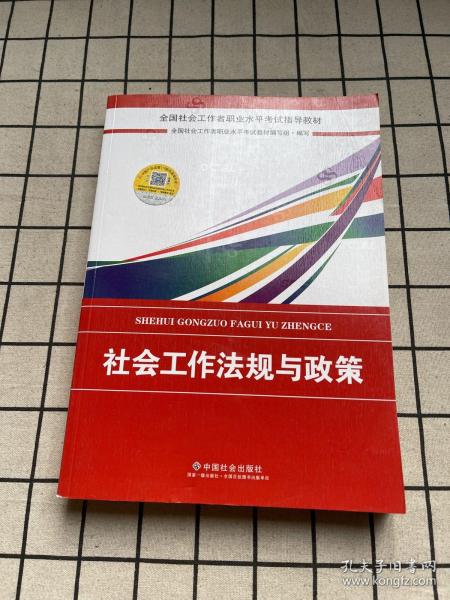 2018社会工作考试：社会工作法规与政策