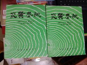 炎黄春秋 2008年1-12期 合订本   +  2009年1-12期 合订本  2大本合售