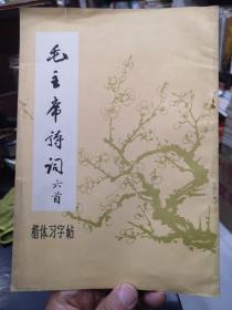 毛主席诗词六首楷体习字帖 陕西省出版局样本