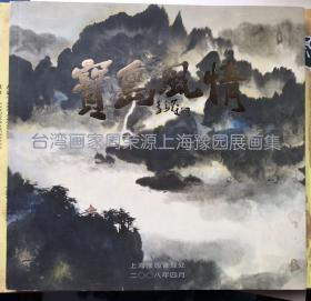 “宝岛风情”台湾画家周荣源上海豫园展画集