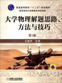 大学物理解题思路、方法与技巧（第2版）/普通高等教育“十二五”规划教材