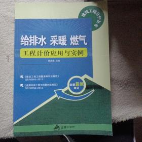 给排水 采暖 燃气工程计价应用与实例