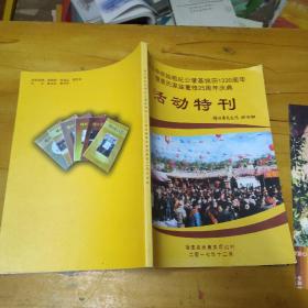 紫云仲房始祖纪公肇基锦田1330周年暨黄氏家庙重修25周年庆典活动特刊 02