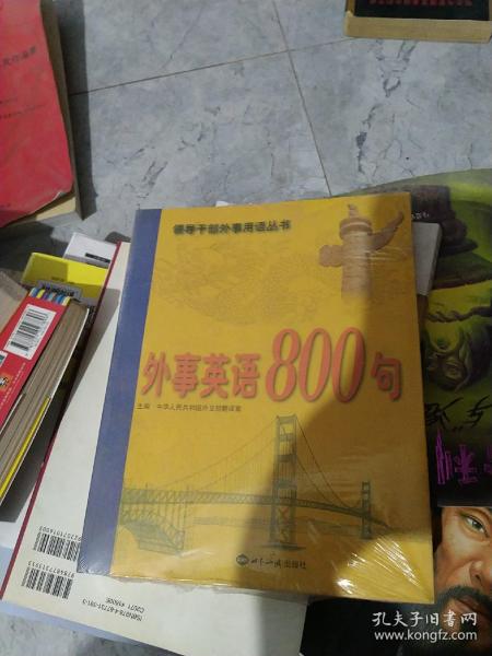 外事英语800句