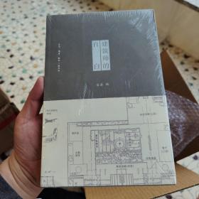建筑师的自白