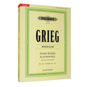 格里格钢琴抒情小品集（套装共5册）