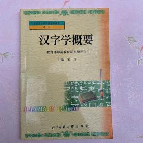 汉字学概要