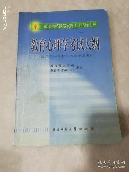 教育心理学考试大纲（适用于中学教师资格申请者）