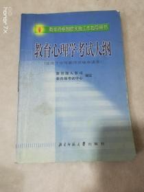 教育心理学考试大纲（适用于中学教师资格申请者）