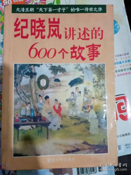 纪晓岚讲述的600个故事