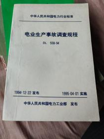 中华人民共和国国家标准，电业生产事故调查规程。