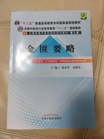 金匮要略/全国高等中医药院校规划教材（第9版）