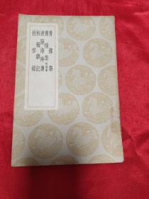 丛书集成初编： 青楼集. 丽情集.附续集 .辽阳海神传.板桥杂记 .拊掌录     【全一册】    （民国28年初版）