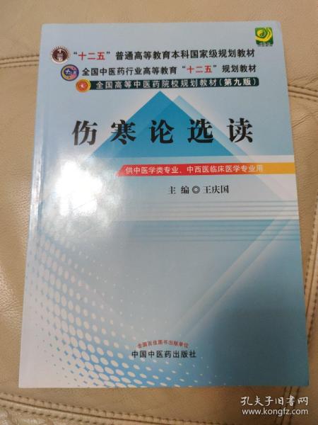 全国中医药行业高等教育“十二五”规划教材·全国高等中医药院校规划教材（第9版）：伤寒论选读