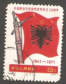 【北极光】编号27庆祝阿尔巴尼亚劳动党成立三十周年-信销邮票-红旗专题收藏-实物扫描