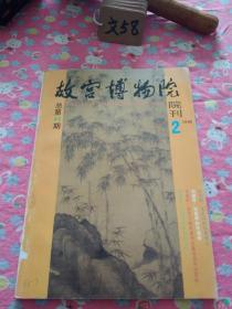 故宫博物院（院刊）1989年第2期，总第44期