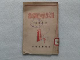 社会发展史提纲初稿（罕见艾思奇1949年出版发行著作）