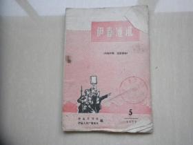 伊春通讯1970.5