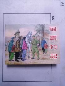 连环画《风云初记》