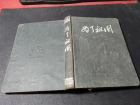 为了祖国笔记本1954   有9页字迹